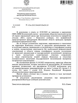 Ответ прокуратуры МО по нарушениям КПО ЮГ Октябрь 2022.