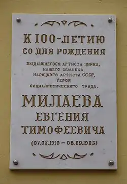 Милаеву Е. Т.