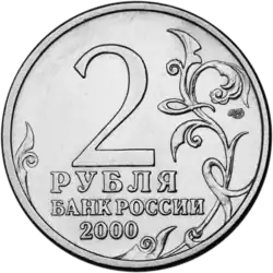Решка никелевых 2 рублей России 2000 г. выпуска