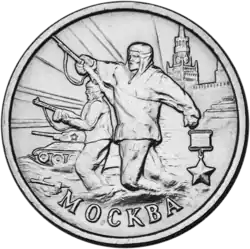 Аверс памятной монеты достоинством 2 рубля «Город-герой Москва», Россия, 2000