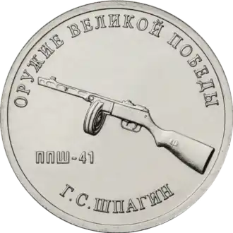 Монета Банка России серии «Оружие Великой Победы (конструкторы оружия)», 25 рублей 2019 г., Г.С. Шпагин, пистолет-пулемёт Шпагина