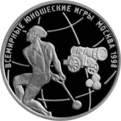 Памятная монета Банка России, 1998 г. «Всемирные юношеские игры», 1 рубль.