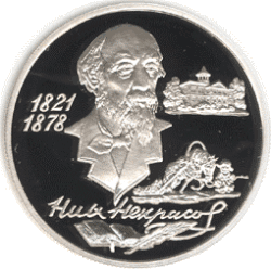 Монета Банка России — серия: «Выдающиеся личности России», 175-летие со дня рождения Н. А. Некрасова