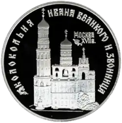 Колокольня Ивана Великого и звонница. Монета Банка России — Серия: «Памятники архитектуры России», 3 рубля, серебро, 1993 год