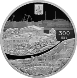 Монета Банка России, посвящённая 300-летию Перми