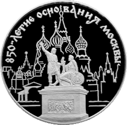 Монета Банка России к 850-летию Москвы, 1997 год
