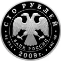 100 рублёвая монета 2009 г. из серебра 925 пробы. (аверс)
