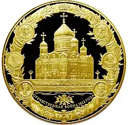 Памятная монета Банка России "200-летие победы России в Отечественной войне 1812 года", выпуск 1 ноября 2012 года. 25 000 рублей, золото, реверс.