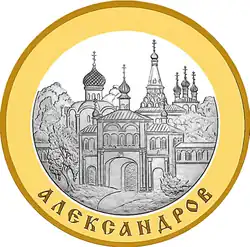 5 рублевая монета 2008 г. с изображением Александрова.