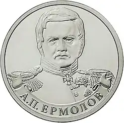 Монета Банка России, 2012 г., 2 рубля. Серия: «Полководцы и герои Отечественной войны 1812 года». Генерал от инфантерии А. П. Ермолов.