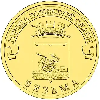 Памятная монета Банка России номиналом 10 рублей (2013) из серии «Города воинской славы»