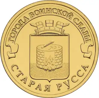 Памятная монета номиналом 10 рублей, серия «Города воинской славы», 2016 г.