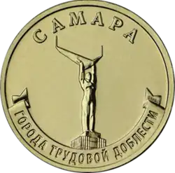 Монета Банка России, 2024 — Города трудовой доблести. Самара. Монумент Славы.