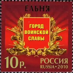 Памятная марка, посвящённая городу воинской славы