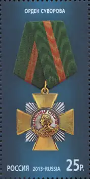 Почта России, 2012 г. Орден Суворова.