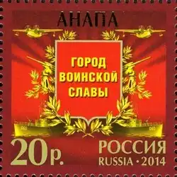 Памятная марка, посвящённая городу воинской славы