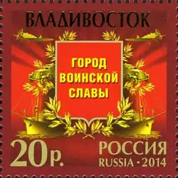 Памятная марка «Владивосток — город воинской славы»