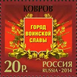 Памятная марка, посвящённая городу воинской славы