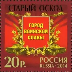 Памятная марка, посвящённая городу воинской славы
