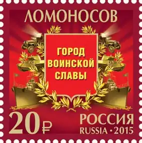 Памятная марка, посвящённая городу воинской славы