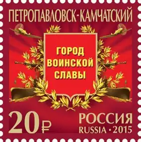 Памятная марка, посвящённая городу воинской славы