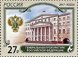 Марка Почты России, на которой изображено здание Прокуратуры России в Москве, 2017 год