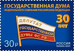 Почтовая марка 2023 год. 30 лет Федеральному Собранию Российской Федерации 30 лет Государственной Думе Федерального Собрания Российской Федерации