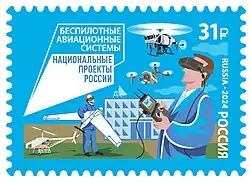 Почтовая марка России 2024 год. Национальные проекты России. Беспилотные авиационные системы