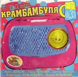Обложка альбома Крамбамбули «Радыё Крамбамбуля 0,33 FM» (2004)