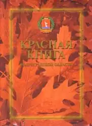 Обложка издания Красной книги Волгоградской области (том 2. Растения) (2006 год)