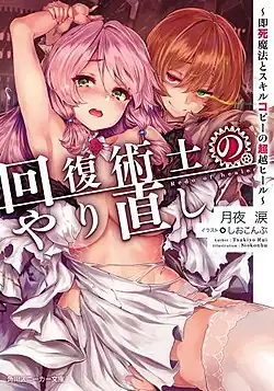 Обложка первого тома ранобэKadokawa Shoten, 2017