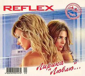 Обложка альбома группы REFLEX «Лирика «Люблю...»» (2005)