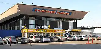 Рижский рынок, 2009 год