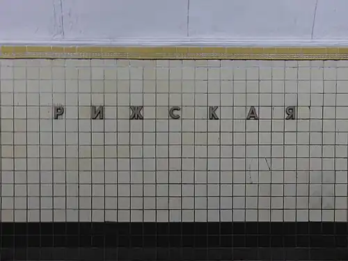 Название на путевой стене