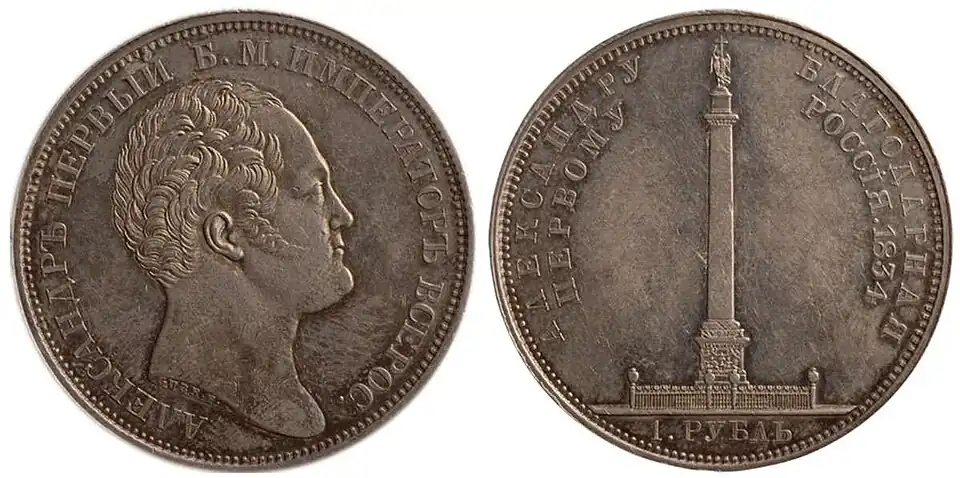 Рубль с портретом Александра I в честь открытия Александрийского столпа 1834 года.
