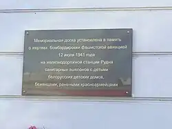 Мемориальная доска в память о жертвах бомбардировки 12 июля 1941 года