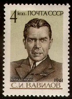 С. И. Вавилов. Почтовая марка СССР, 1961 год