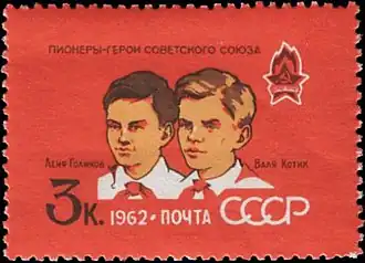 Пионеры герои Лёня Голиков и Валя Котик (1962 г.)