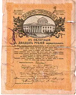 Облигация в 20 рублей III серии, лицевая сторона, с надпечаткой «Уездное Казначейство Яранск»