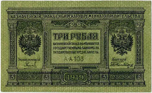 3 рубля 1919 года. Аверс