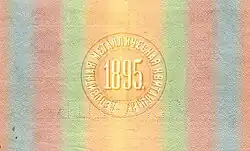 Депозитная металлическая квитанция Госбанка 1000 рублей 1895 (образец)