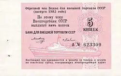 Односторонний отрезной чек на 5 копеек для круизных судов. 1985 год