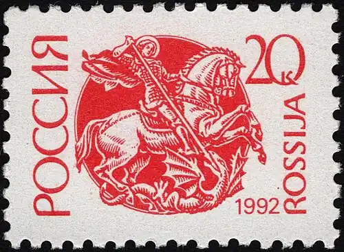 Россия. Почтовая марка. 1992 год