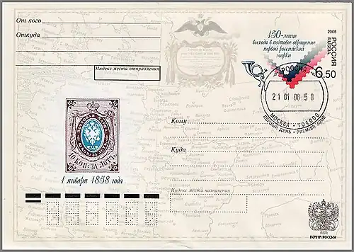 «150-летие выхода в почтовое обращение первой российской почтовой марки». Гашение первого дня: Москва, отделение связи 101000, 21.01.2008 (ЦФА [АО «Марка»] № 172)