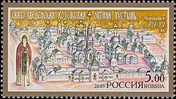 Почтовая марка 2003 год. Серия «Монастыри Русской православной церкви»