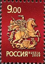 Россия. Почтовая марка со святым Георгием. 2009 год.