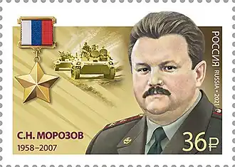 С. Н. Морозов на почтовой марке серии «Герои Российской Федерации», 2021 год.