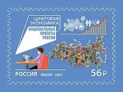 Почтовая марка 2021 год. Национальные проекты России. Цифровая экономика