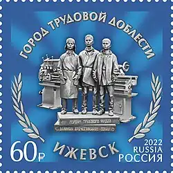 Почтовая марка 2022 год. Города трудовой доблести. Памятник «Оружейникам Удмуртии, героям трудового фронта Великой Отечественной войны» в Ижевске
