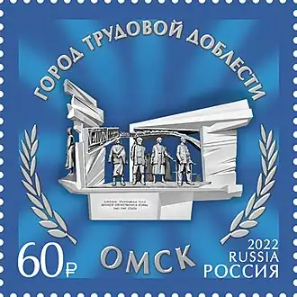 Омск. Памятник омичам-труженикам тыла Великой Отечественной войны 1941–1945 гг. (скульптор С. Норышев, архитектор И. Вахитов)